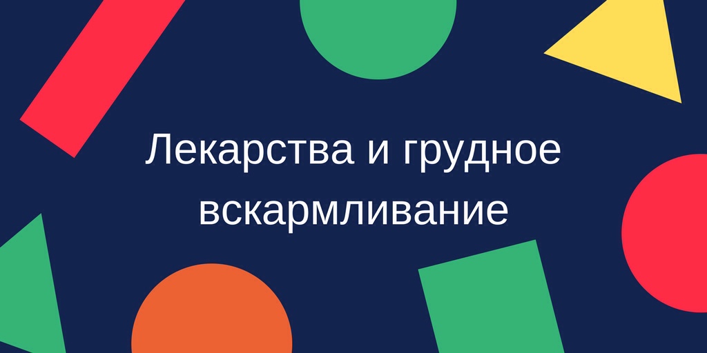 Мифы о грудном вскармливании. Лекарства и ГВ. Ссылки на справочники по совместимости лекарств на грудном вскармливании