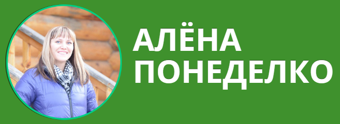 Алёна Понеделко